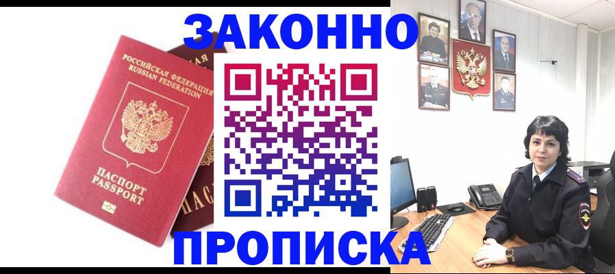 прописка для работы в Ясном
